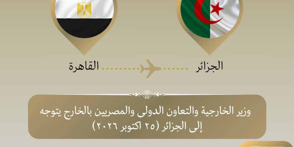 وزير الخارجية يتوجه الي الجزائر للمشاركة في الاجتماع الوزاري لآلية دول الجوار الثلاثية حول ليبيا