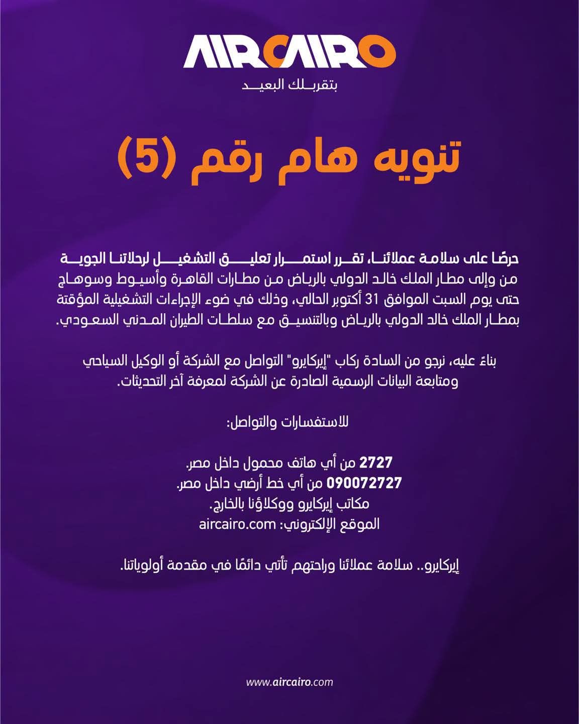 آير كايرو تعلن تعليق رحلاتها من وإلى الرياض حتى نهاية أكتوبر الجارى