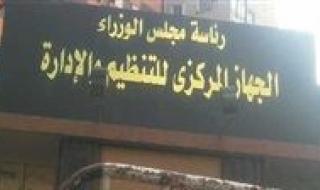"التنظيم والإدارة" يوافق على زيادة عدد موظفى الحكومة