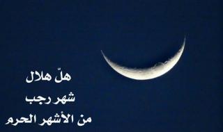 فاتح رجب 2019 متى اول رجب 2019 1440 (تاريخ شهر رجب ٢٠١٩ ) فضل شهر رجب .. حديث من يبارك للناس في شهر رجب