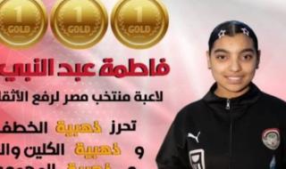 فاطمة عبد النبي تحصد 3 ذهبيات في البطولة العربية لرفع الأثقال بالجزائر