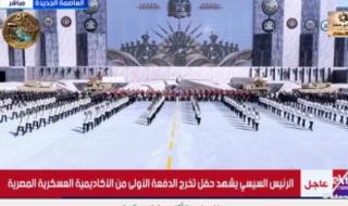 الرئيس السيسي يشاهد عروضا مميزة للصاعقة خلال حفل تخرج الأكاديمية العسكرية