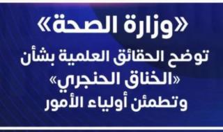 وزارة الصحة تحسم الجدل حول انتشار «الخناق الحنجري» بالمدارس .. اعرف ماذا قالت ؟