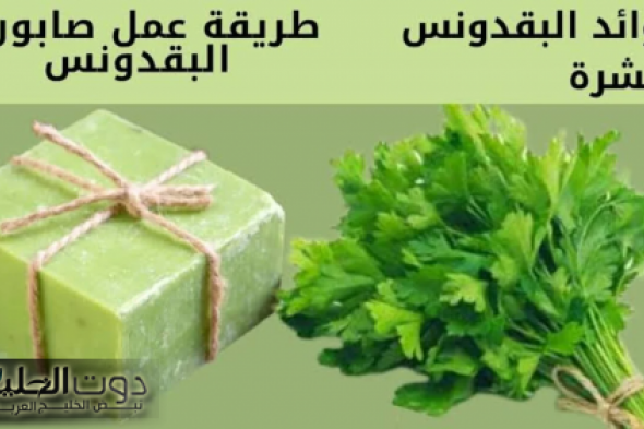 ضاع عمرك وانتي مكنتيش تعرفي..!! طريقة عمل صابونه البقدونس للبشرة الجافه والحساسه لتفتيح سبع درجات اكثر وازالة الخلايا الميته..!!