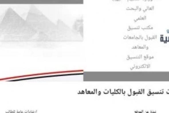 أخر فرصة .. غلق باب تسجيل الرغبات لطلاب تنسيق الشهادات المعادلة بعد غد