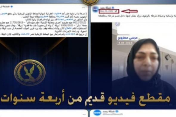 الداخلية ترد على فيديو متداول لسيدة من مطروح: واقعة قديمة وسبق تفنيد مزاعمها في 2022